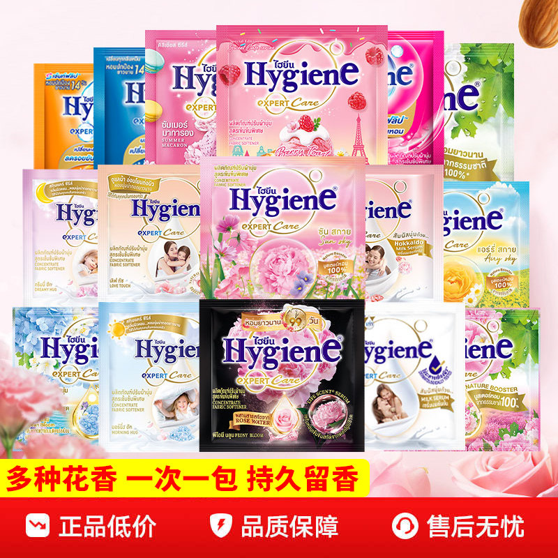 泰国hygiene喜净浓缩柔顺剂衣物护理剂多香型持久留香小样便携装