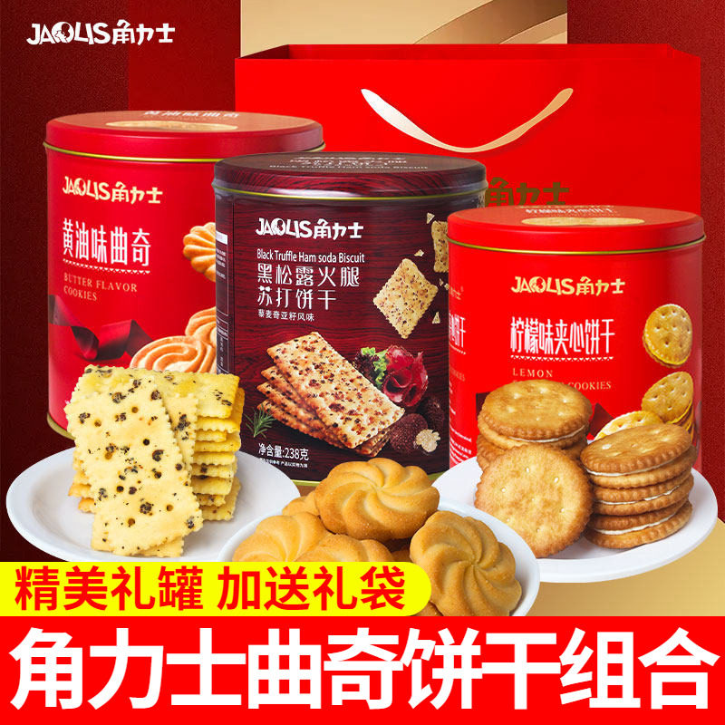 角力士黄油味曲奇什锦夹心饼干238g铁送礼年货黑松露火腿苏打零食