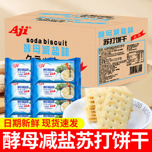Aji酵母减盐味苏打饼干无低糖咸味孕妇早餐休闲办公室小零食整箱