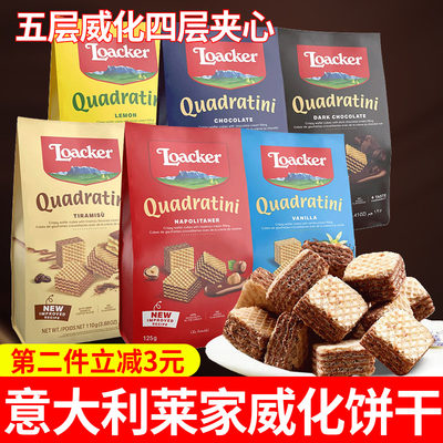 意大利Loacker莱家粒粒装威化饼干榛子巧克力夹心进口休闲零食品