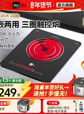 米技电陶炉Miji Icook 2100W大火力爆炒家用非电磁炉台嵌两用
