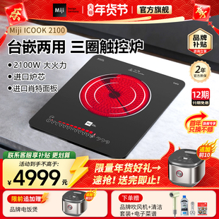 米技电陶炉Miji Icook 2100W大火力爆炒家用非电磁炉台嵌两用