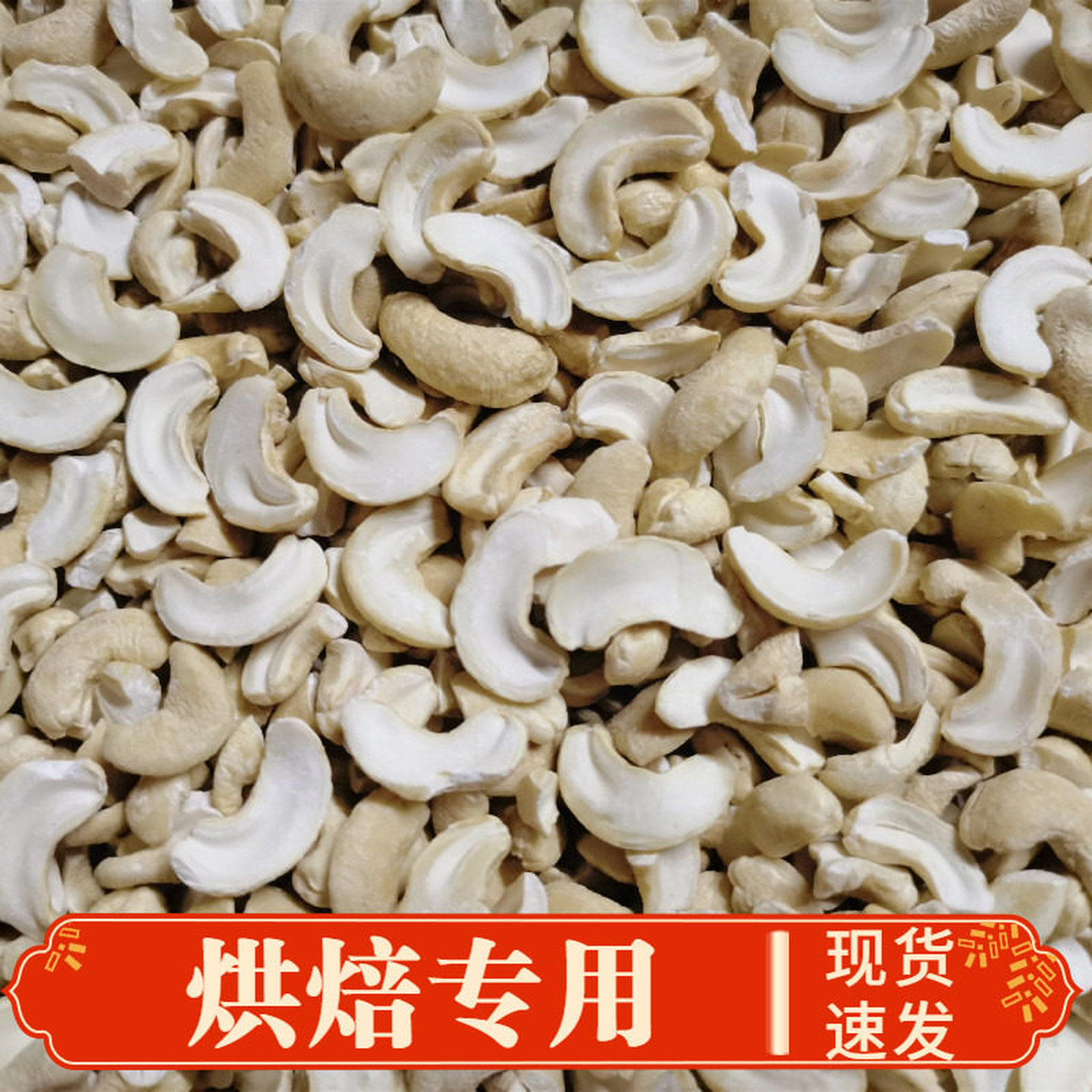 腰果仁半片生碎仁原味熟腰果仁越南新货整500净重真空装零食发批图片