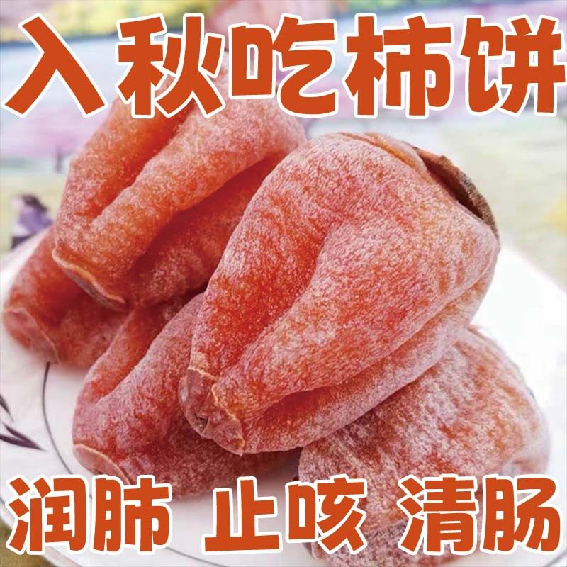 正宗富平柿饼陕西特产级农家自制自然霜降独立包装流心吊柿子饼