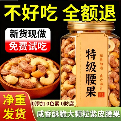 带皮腰果2025新货原味盐焗紫衣干果仁越南紫皮坚果零食官方旗舰店