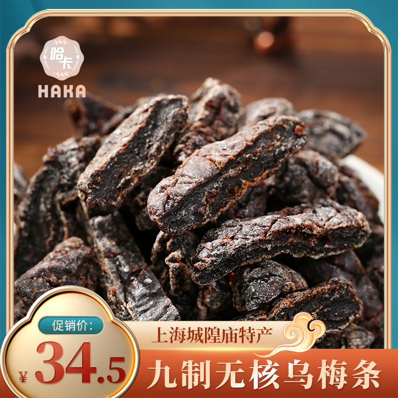 上海特产哈卡食品九制话梅肉无核乌梅条干化核梅肉味浓蜜饯孕妇