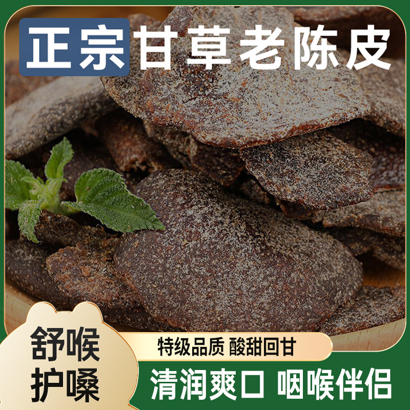 九制甘草陈皮正宗老陈皮干休闲零食即食水果干酸甜蜜饯盐津陈皮条