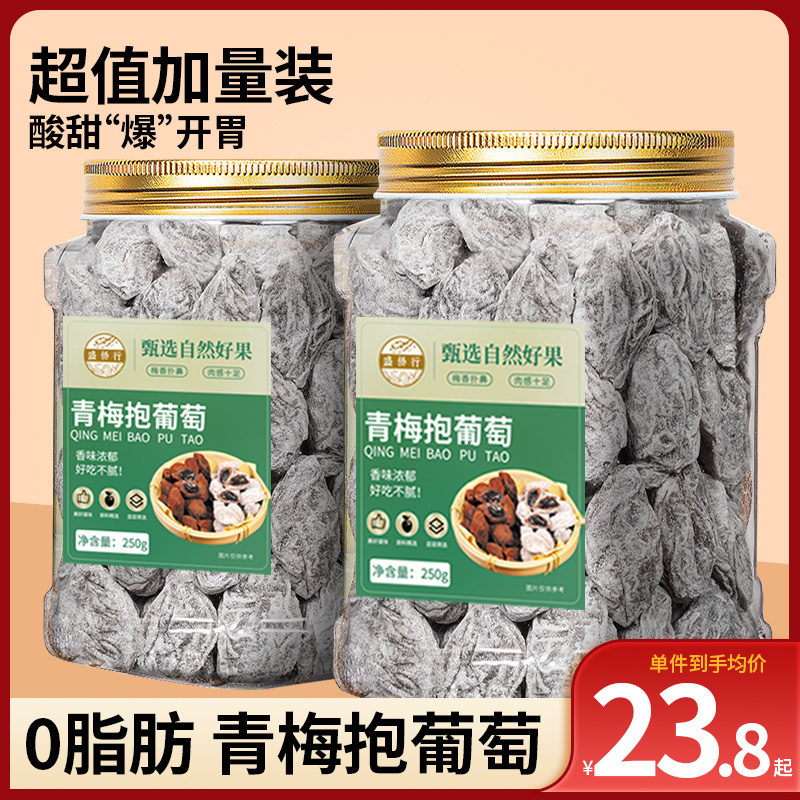 陈皮葡萄梅子500g爆浆青梅抱葡萄话梅肉软籽梅子夹葡萄干孕妇零食