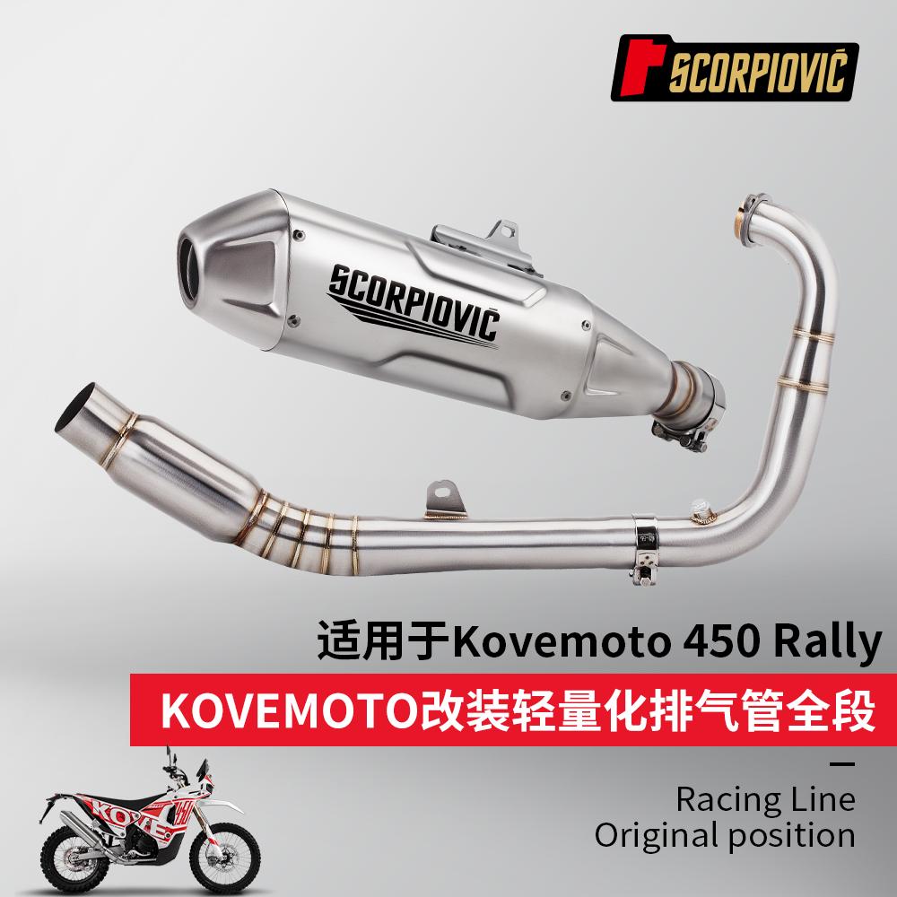 450Rally不锈钢摩托车排气管套装