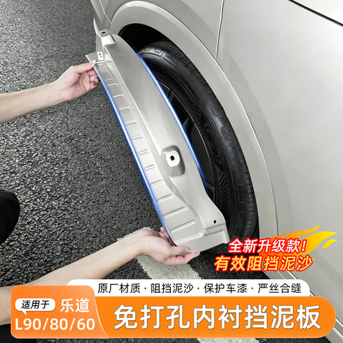 乐道L80/L90/L60挡泥板