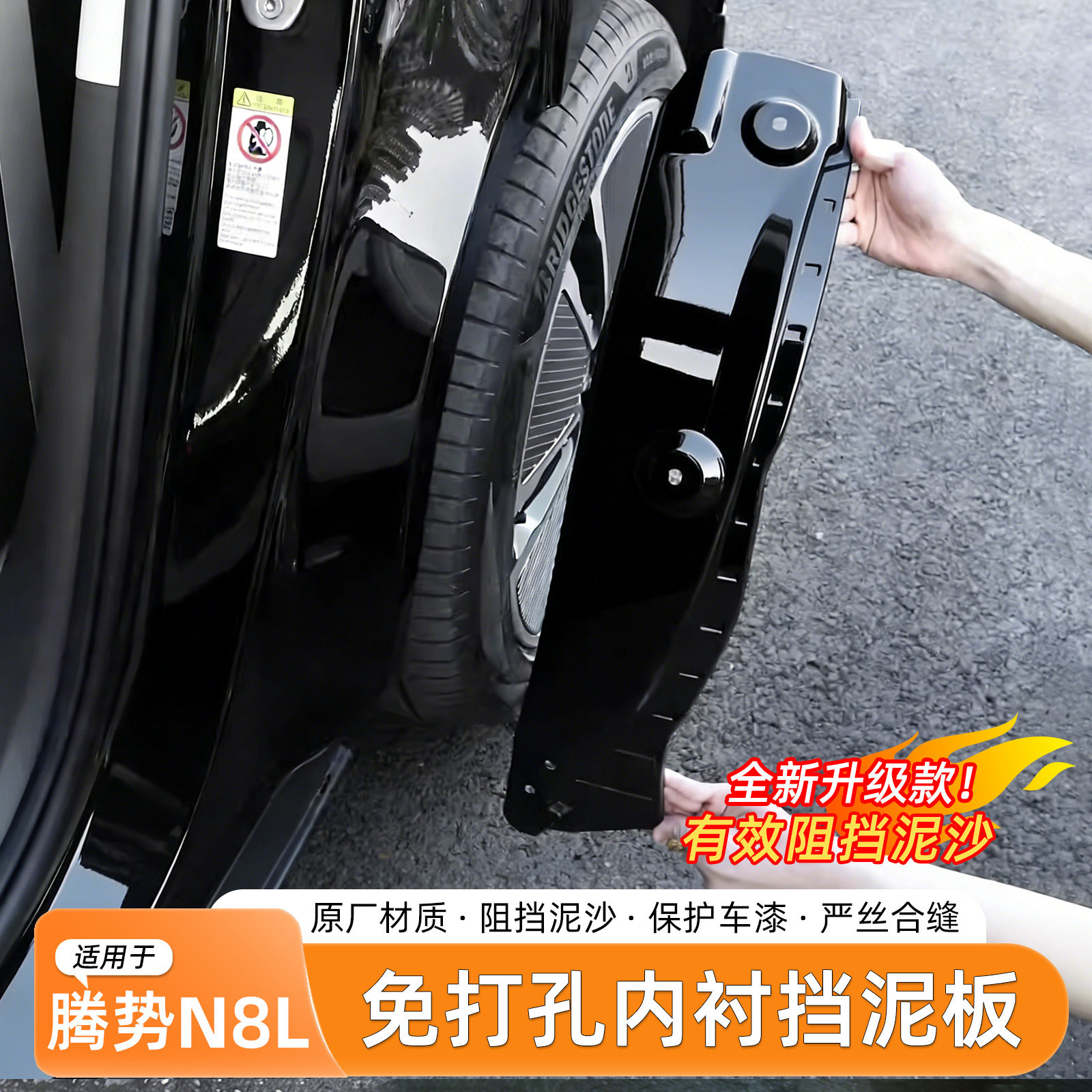 腾势N8L挡泥板内衬免打孔