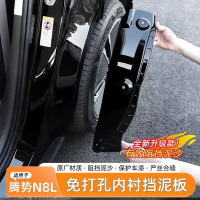 腾势N8L挡泥板内衬免打孔
