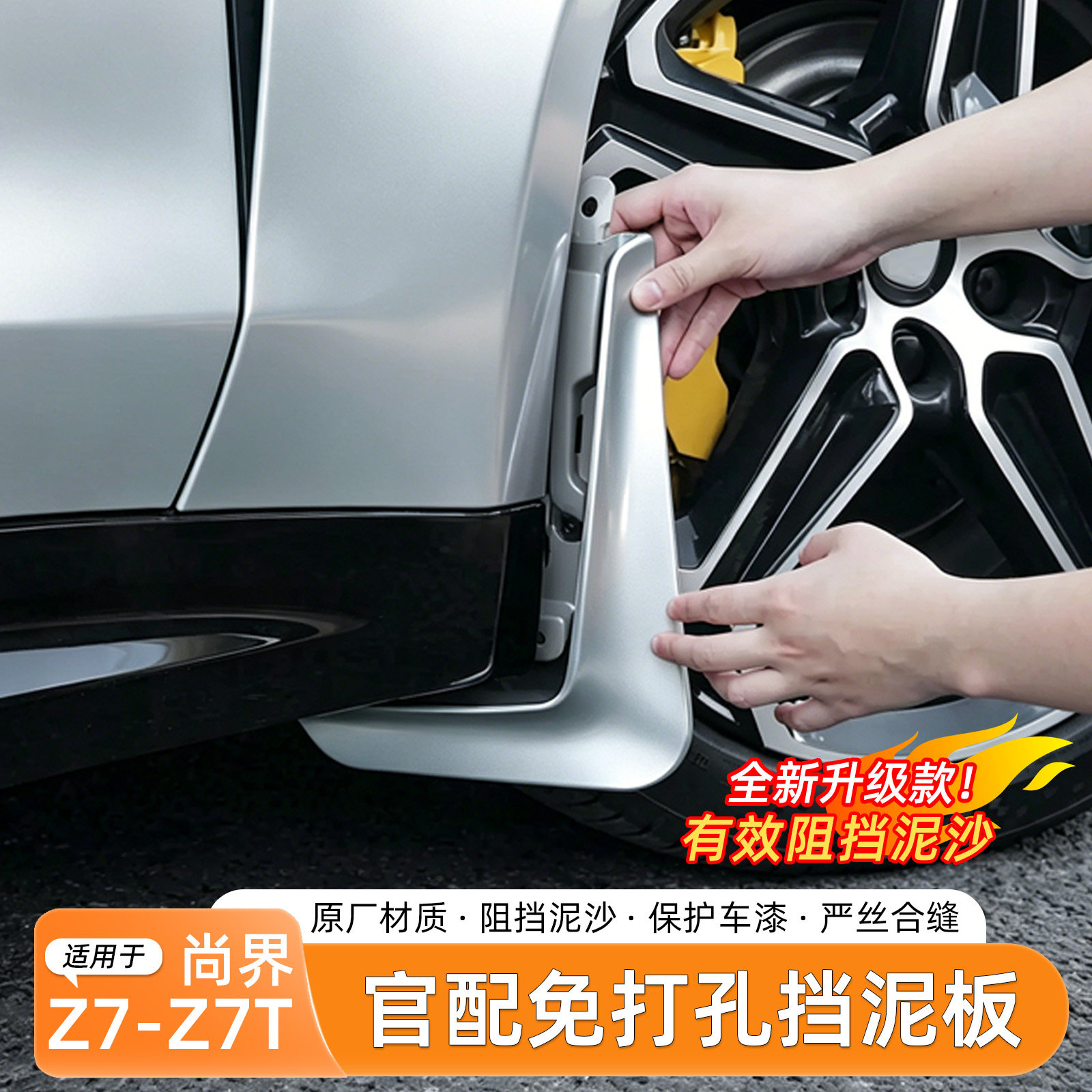 适用于尚界Z7/Z7T挡泥板原厂烤漆免打孔四轮挡泥皮汽车改装专用品