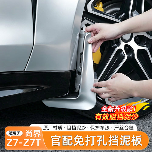 尚界Z7/Z7T免打孔挡泥板