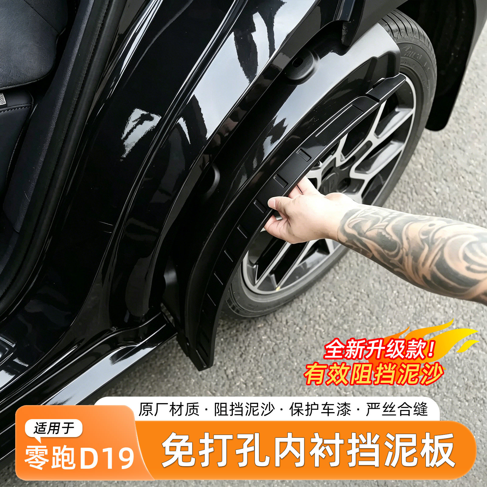 零跑D19免打孔内衬挡泥板