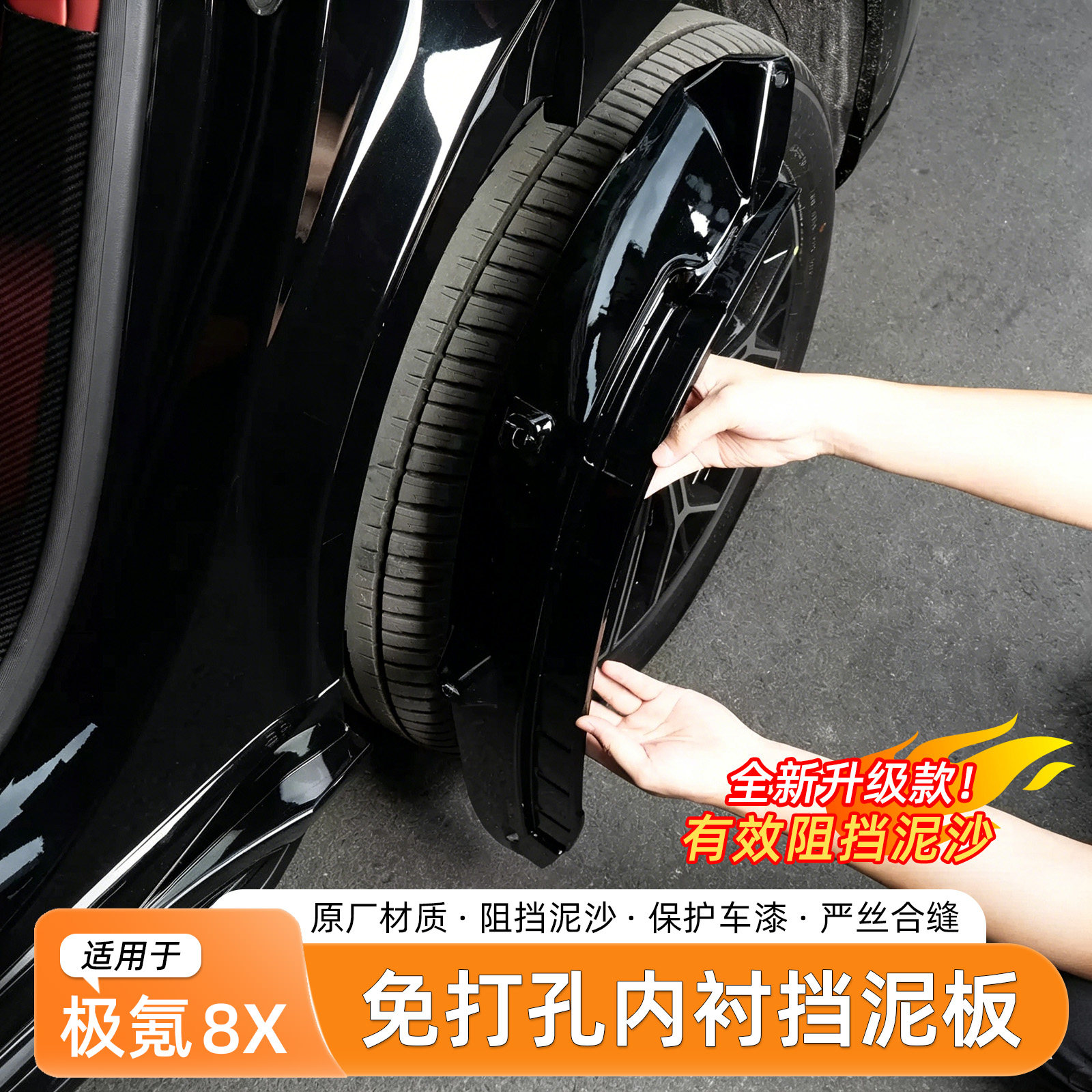 极氪8X免打孔内衬挡泥板