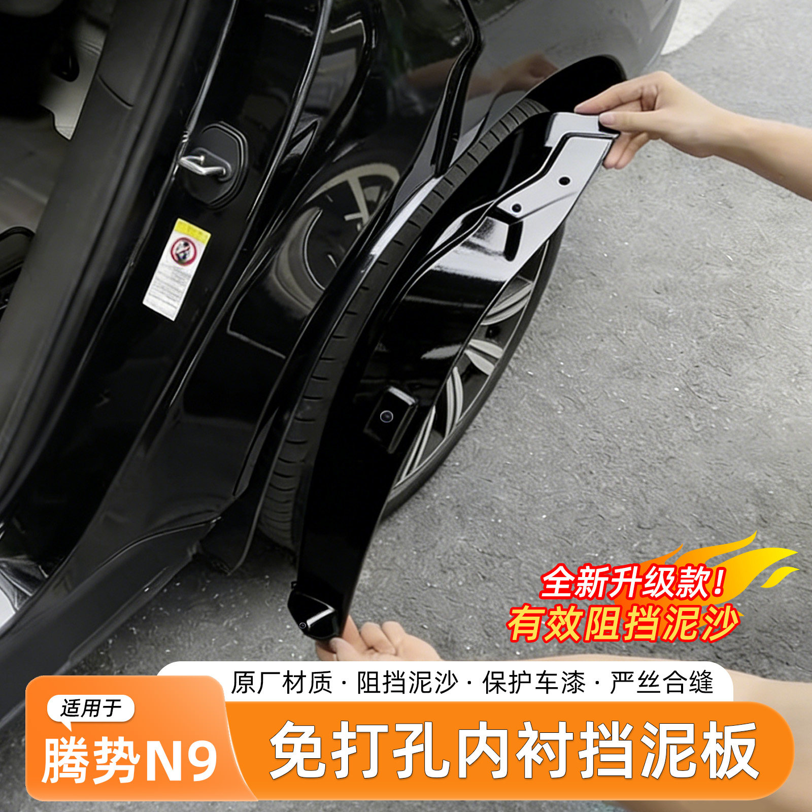 腾势N9挡泥板内衬免打孔