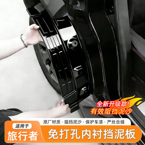 捷途旅行者CDM/T2挡泥板内衬