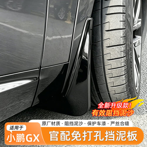 小鹏GX免打孔内衬挡泥板