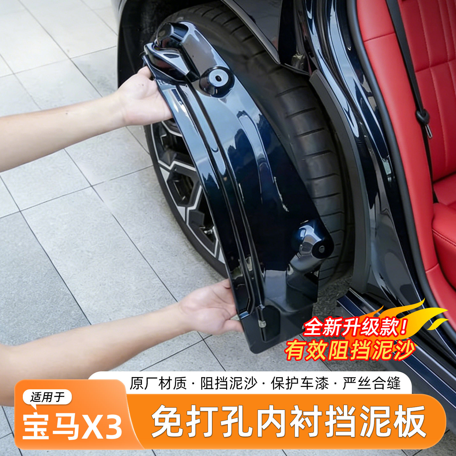 宝马X3挡泥板内衬免打孔
