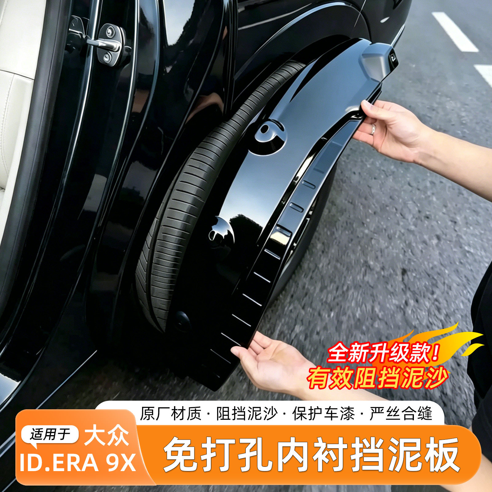 适用于大众ID.ERA 9X挡泥板烤漆内衬四轮无损安装挡泥皮装饰配件