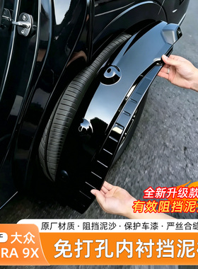 适用于大众ID.ERA 9X挡泥板烤漆内衬四轮无损安装挡泥皮装饰配件