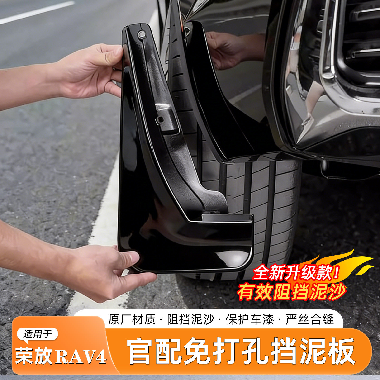 丰田RAV4荣放挡泥板内衬免打孔