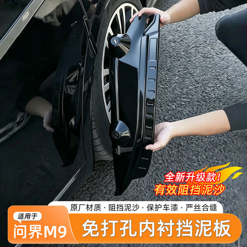 26款问界M9挡泥板内衬