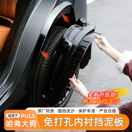 26款哈弗大狗PLUS挡泥板内衬