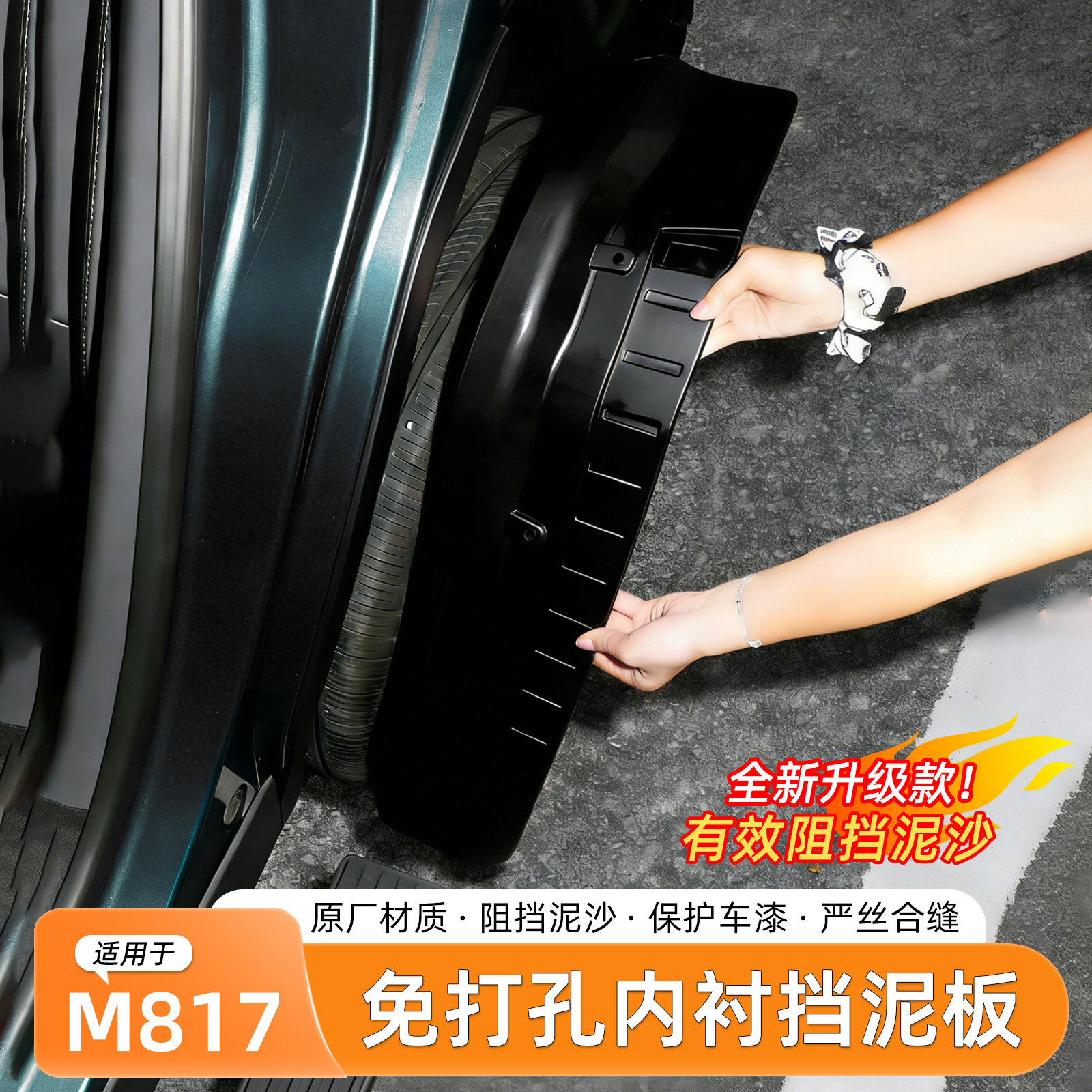 猛士M817挡泥板内衬免打孔图片