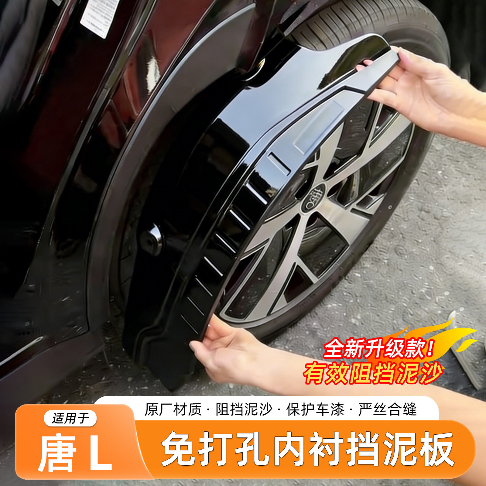比亚迪唐L挡泥板内衬免打孔