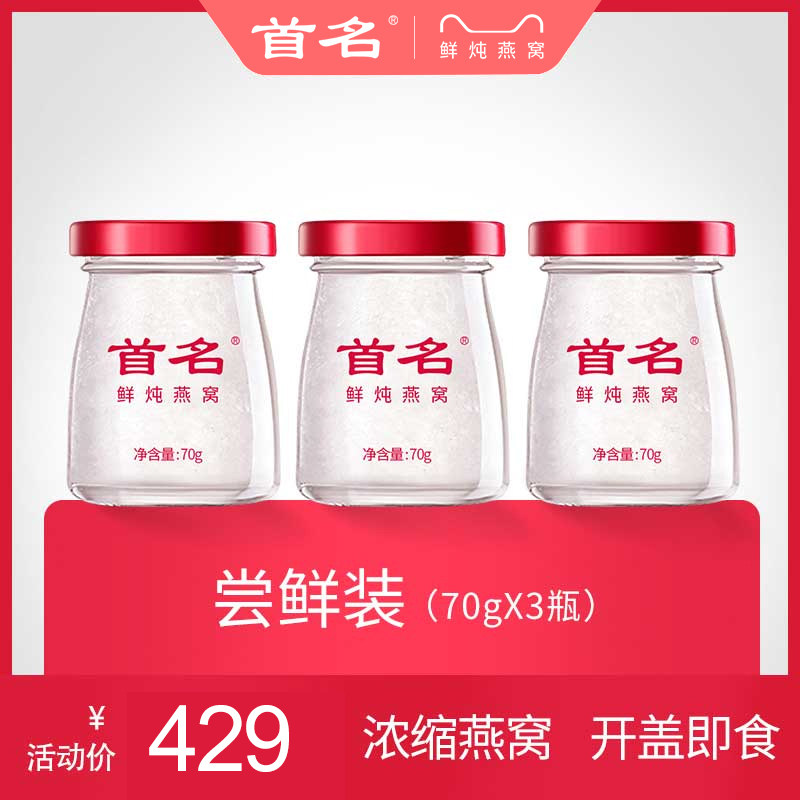 首名鲜炖燕窝70g*3瓶装备孕妇低糖营养食品小瓶鲜炖即食冰糖燕窝