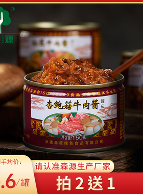 森源杏鲍菇牛肉酱 拌饭酱拌面酱150g罐 蘑菇酱承德特产【拍2送1】