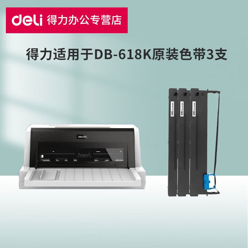 得力（deli）得力DB-618K专用针式打印机DLS-610K黑色色带架得力