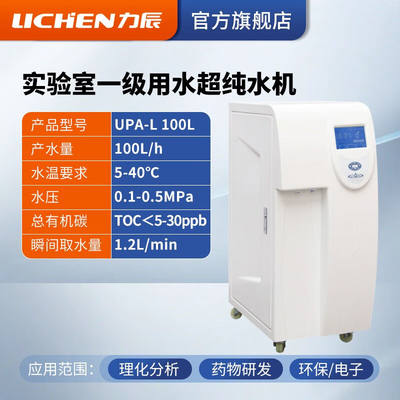 力辰科技（lichen）实验室超纯水机净水设备生化仪台式蒸馏纯水设