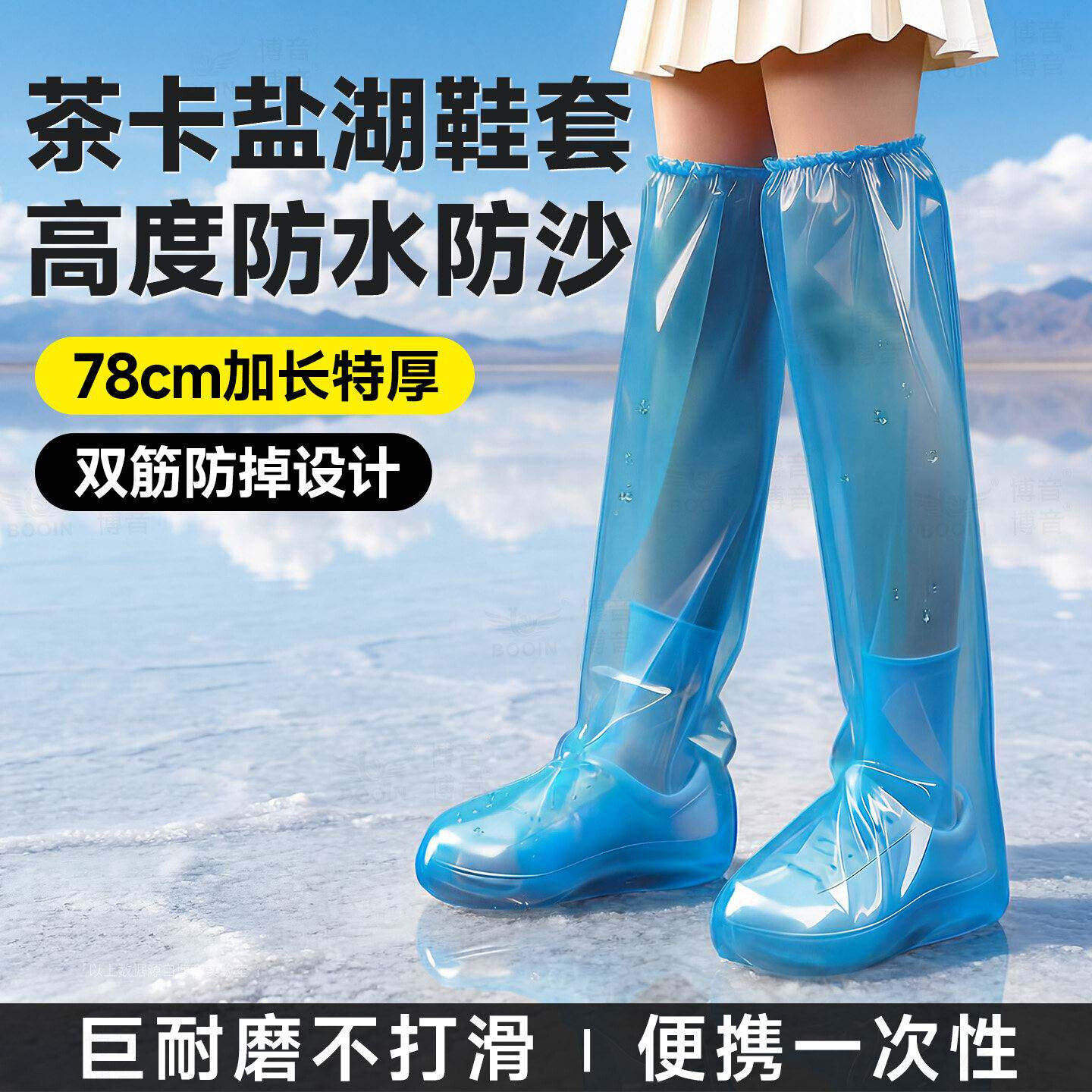茶卡尔盐湖便携一次性鞋套防水防滑加厚耐磨防沙鞋套高筒户外专用