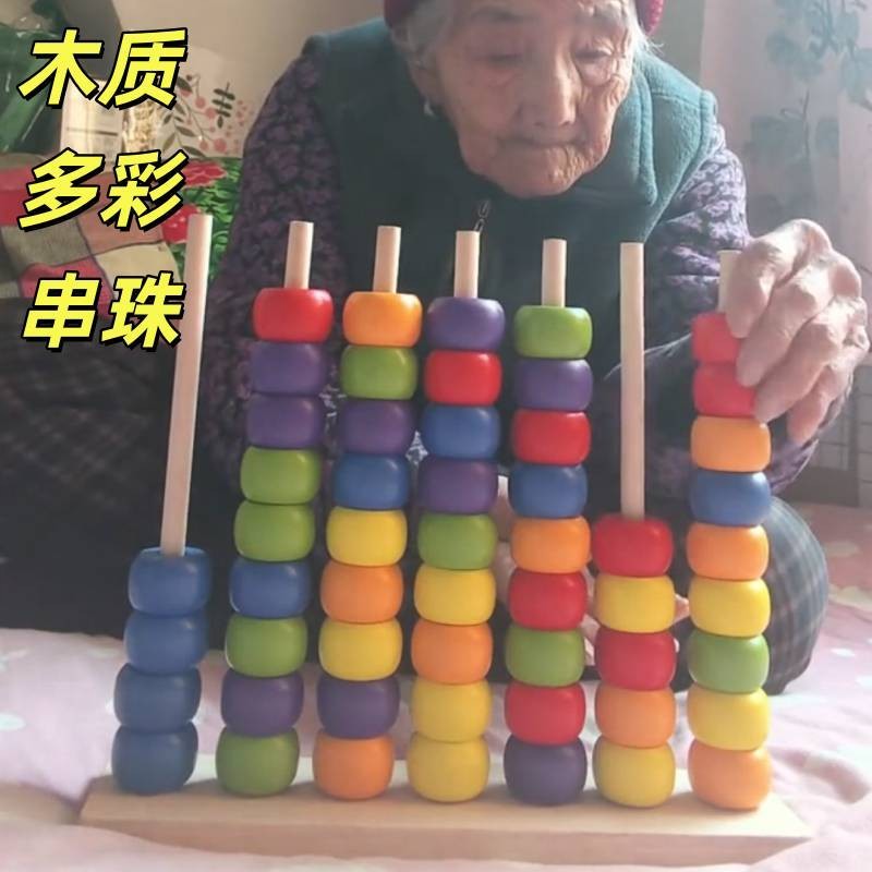 老人益智防痴呆玩具早教串珠宝宝训练对对碰木质趣味计算架颜色对