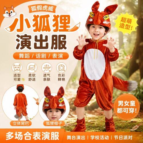 儿童动物狐狸演出服小狐狸表演服装狐假虎威舞蹈话剧成人衣服卡通