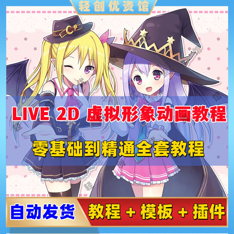 live2d教程动态动漫动画形象制作教程日语中字1小时/9课含模板PSD