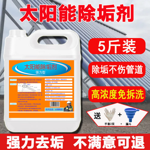 高浓度免拆洗强力太阳能除垢剂
