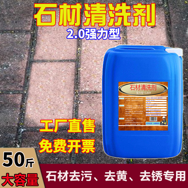 花岗岩大理石石材清洗剂院子户外地面地砖麻石石材清洁剂除黄除锈