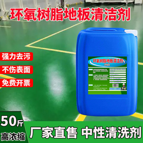 环保环氧树脂地板清洗剂高浓缩