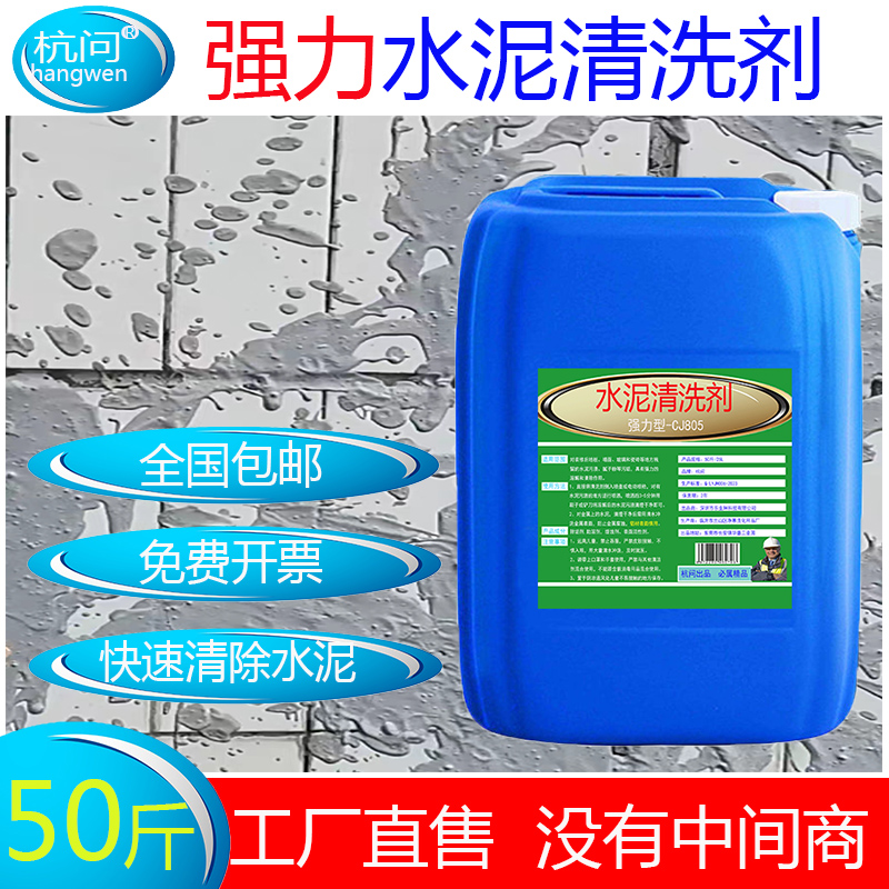 工厂直售50斤大桶强力水泥清洗剂