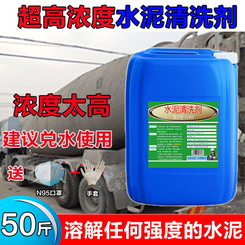 强力水泥清洗剂外墙瓷砖汽车身混凝土罐车新房开荒水泥克星溶解剂
