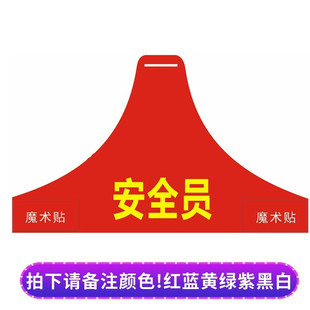 连肩三角袖标定做反光袖标安全员袖套荧光保安巡逻值班刺绣红袖章