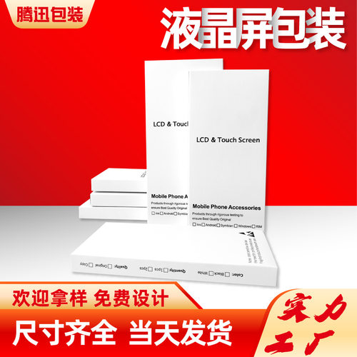 液晶屏包装盒苹果手机LCD屏幕总