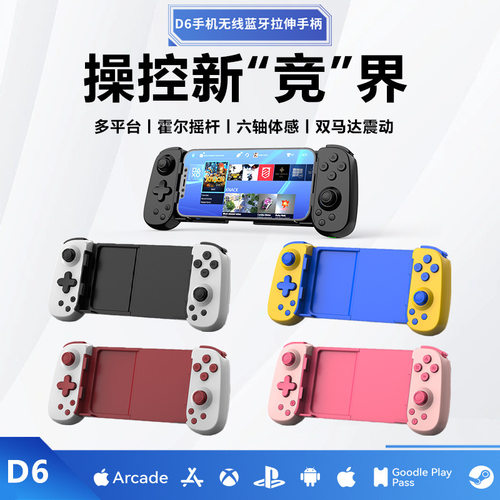 D6拉伸手柄无线蓝牙手机游戏双霍