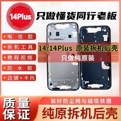适用于苹果14拆机壳14Plus中框后