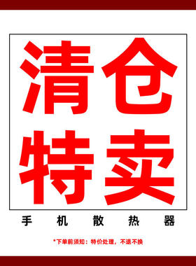 手机散热器清仓特卖手机散热器