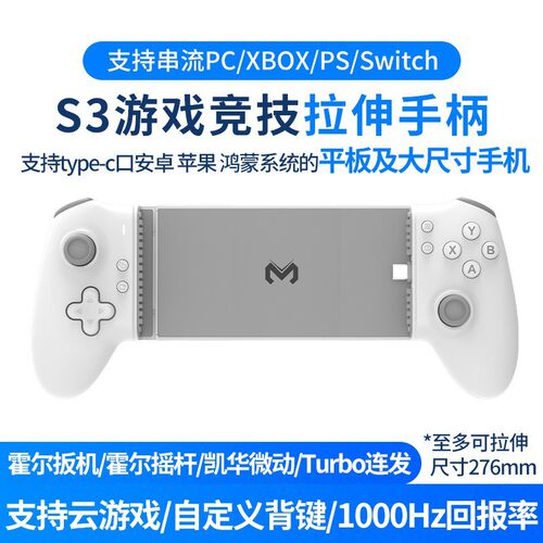 新款S3米墨双边拉伸游戏手柄手机